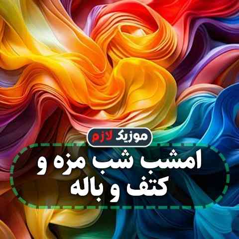 دانلود آهنگ امشب شب مزه و کتف و باله دانلود آهنگ امشب شب مزه و کتف و باله